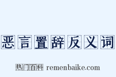 恶言置辞反义词是什么意思的图片